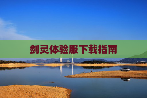 剑灵体验服下载指南 剑灵体验服下载指南