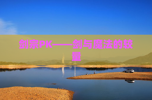 剑宗PK——剑与魔法的较量