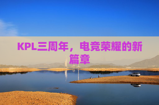KPL三周年，电竞荣耀的新篇章