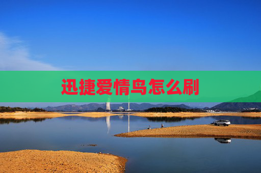 迅捷爱情鸟怎么刷