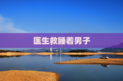 医生救睡着男子