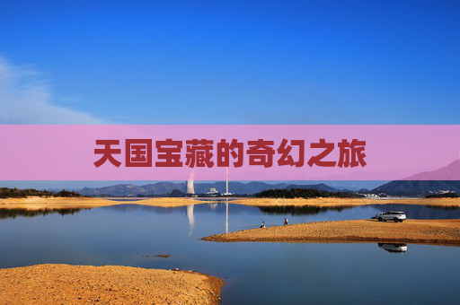 天国宝藏的奇幻之旅