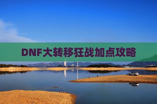 DNF大转移狂战加点攻略