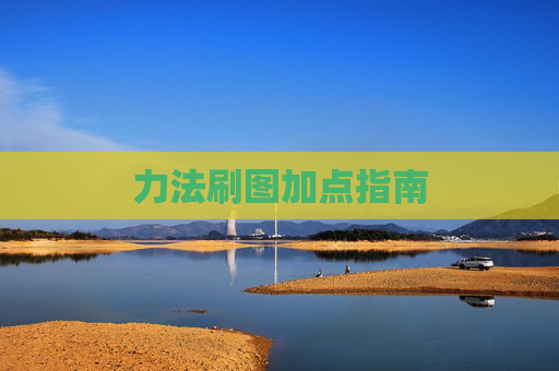 力法刷图加点指南