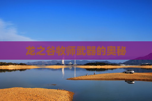 龙之谷牧师武器的奥秘