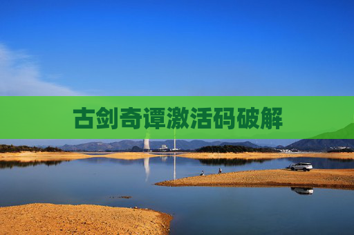古剑奇谭激活码破解