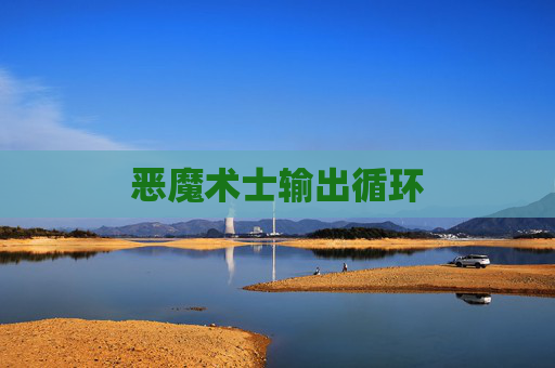 恶魔术士输出循环 恶魔术士输出循环