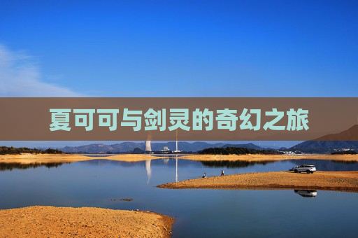 夏可可与剑灵的奇幻之旅
