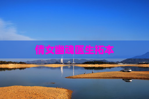倩女幽魂医生拓本