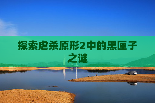 探索虐杀原形2中的黑匣子之谜