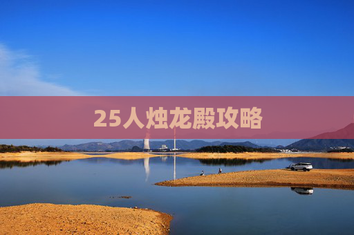25人烛龙殿攻略