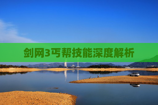 剑网3丐帮技能深度解析