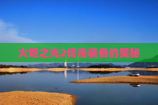 火炬之光2传奇装备的奥秘 火炬之光2传奇装备的奥秘