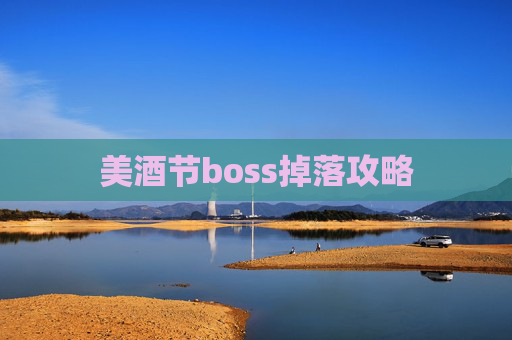 美酒节boss掉落攻略 美酒节boss掉落攻略