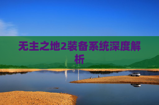 无主之地2装备系统深度解析 无主之地2装备系统深度解析