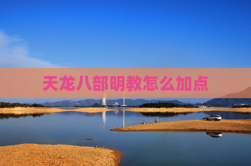 天龙八部明教怎么加点 天龙八部明教怎么加点