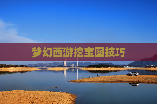 梦幻西游挖宝图技巧 梦幻西游挖宝图技巧