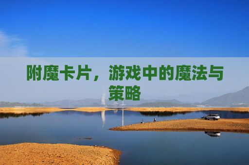 附魔卡片，游戏中的魔法与策略