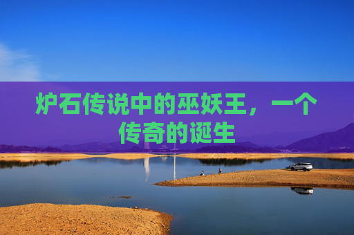 炉石传说中的巫妖王，一个传奇的诞生
