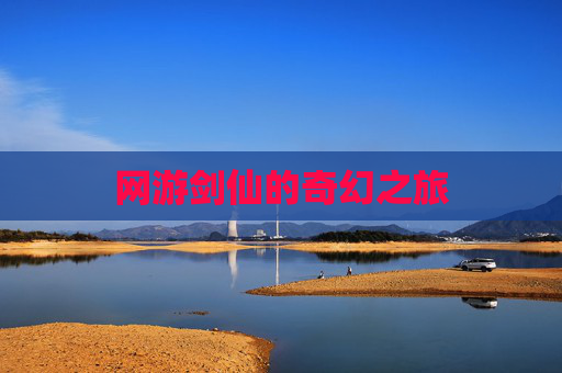 网游剑仙的奇幻之旅