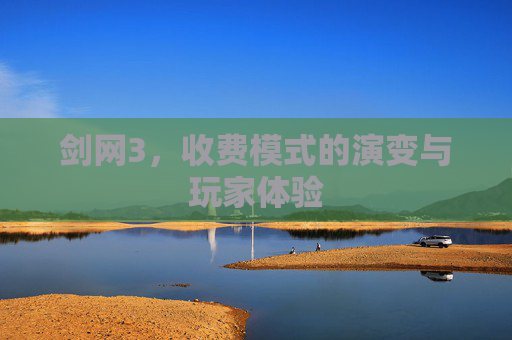剑网3，收费模式的演变与玩家体验