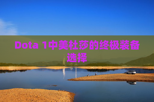 Dota 1中美杜莎的终极装备选择 Dota 1中美杜莎的终极装备选择