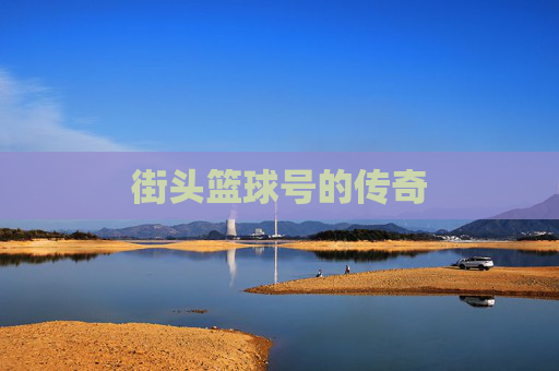 街头篮球号的传奇 街头篮球号的传奇