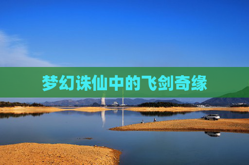 梦幻诛仙中的飞剑奇缘 梦幻诛仙中的飞剑奇缘