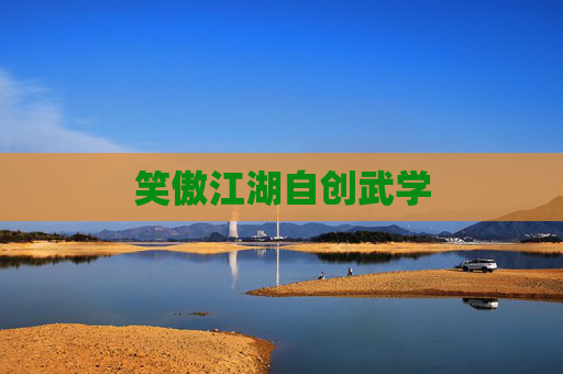 笑傲江湖自创武学 笑傲江湖自创武学
