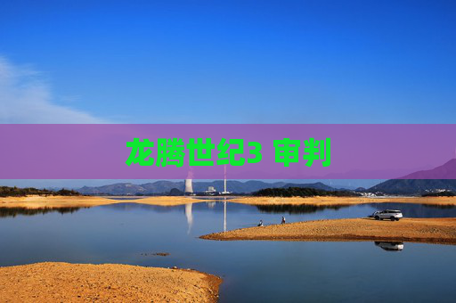 龙腾世纪3 审判 龙腾世纪3 审判