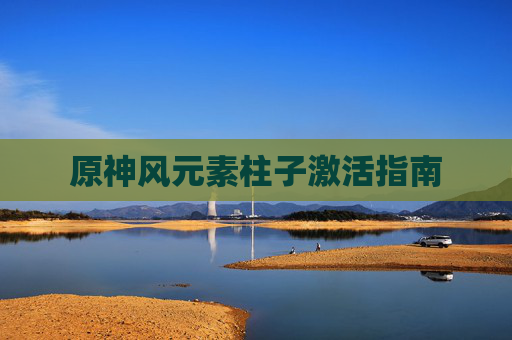 原神风元素柱子激活指南