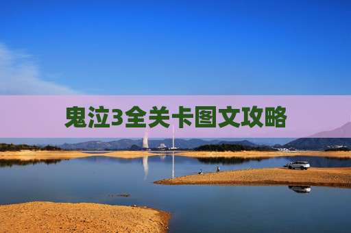 鬼泣3全关卡图文攻略 鬼泣3全关卡图文攻略