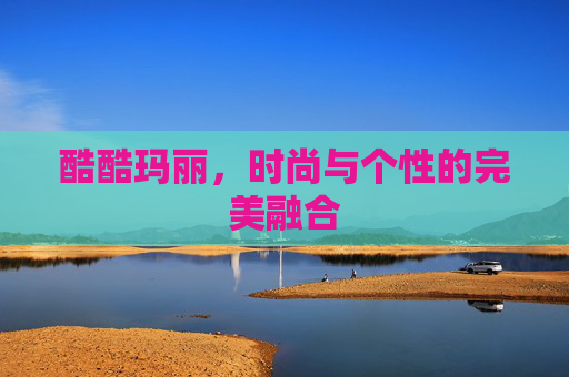 酷酷玛丽,时尚与个性的完美融合 酷酷玛丽,时尚与个性的完美融合