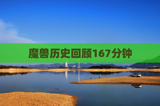 魔兽历史回顾167分钟