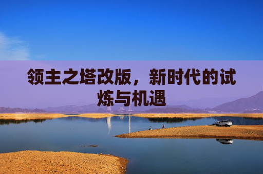 领主之塔改版,新时代的试炼与机遇 领主之塔改版,新时代的试炼与机遇