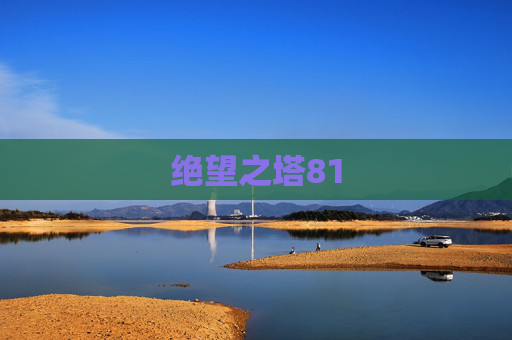 绝望之塔81 绝望之塔81