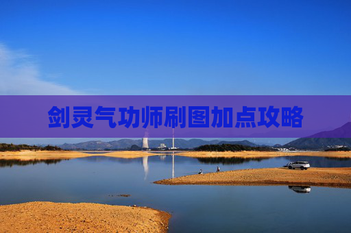 剑灵气功师刷图加点攻略