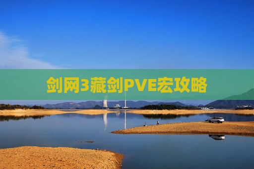 剑网3藏剑PVE宏攻略 剑网3藏剑PVE宏攻略