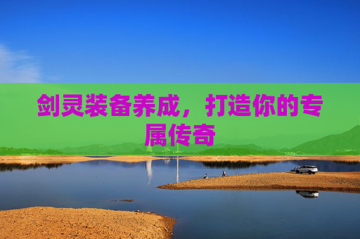 剑灵装备养成，打造你的专属传奇