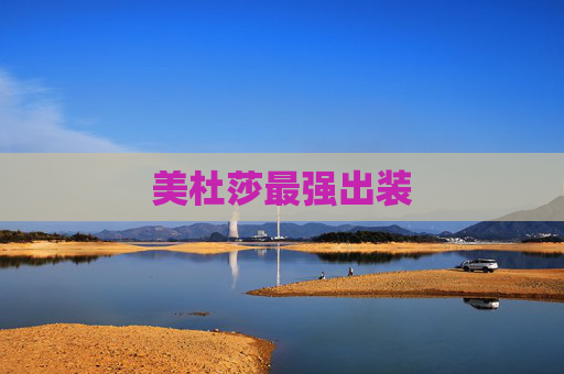 美杜莎最强出装 美杜莎最强出装