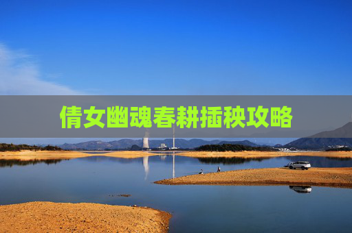 倩女幽魂春耕插秧攻略