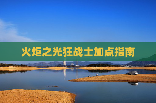 火炬之光狂战士加点指南