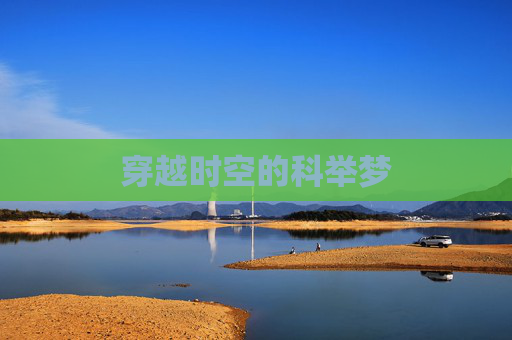 穿越时空的科举梦 穿越时空的科举梦