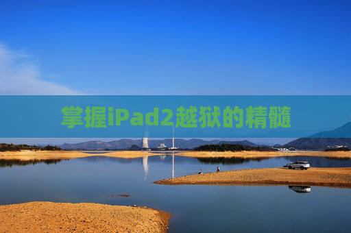 掌握iPad2越狱的精髓 掌握iPad2越狱的精髓