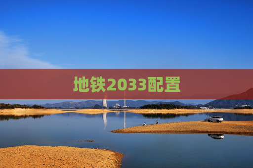地铁2033配置 地铁2033配置