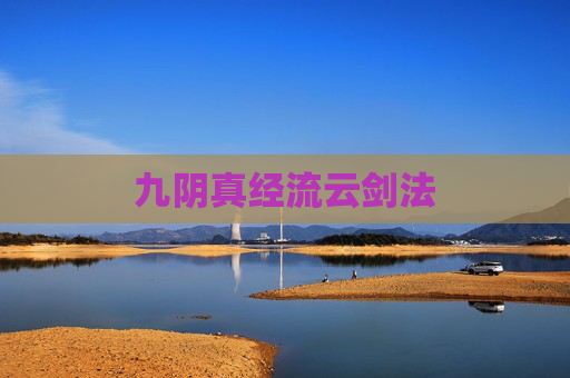 九阴真经流云剑法 九阴真经流云剑法