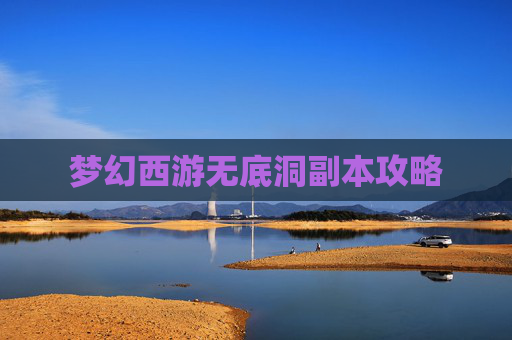 梦幻西游无底洞副本攻略