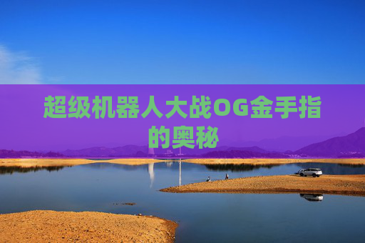 超级机器人大战OG金手指的奥秘 超级机器人大战OG金手指的奥秘