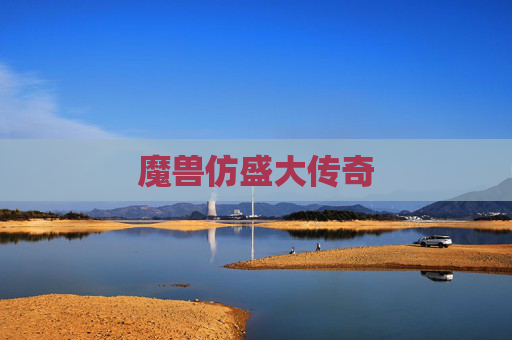 魔兽仿盛大传奇 魔兽仿盛大传奇