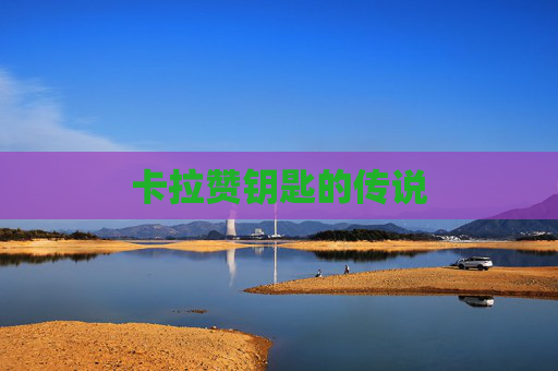 卡拉赞钥匙的传说 卡拉赞钥匙的传说